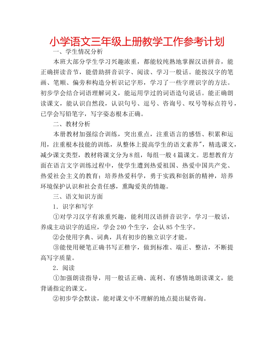 小学语文三年级上册教学工作参考计划 _第1页