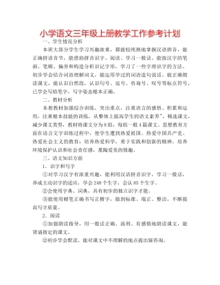 小学语文三年级上册教学工作参考计划 