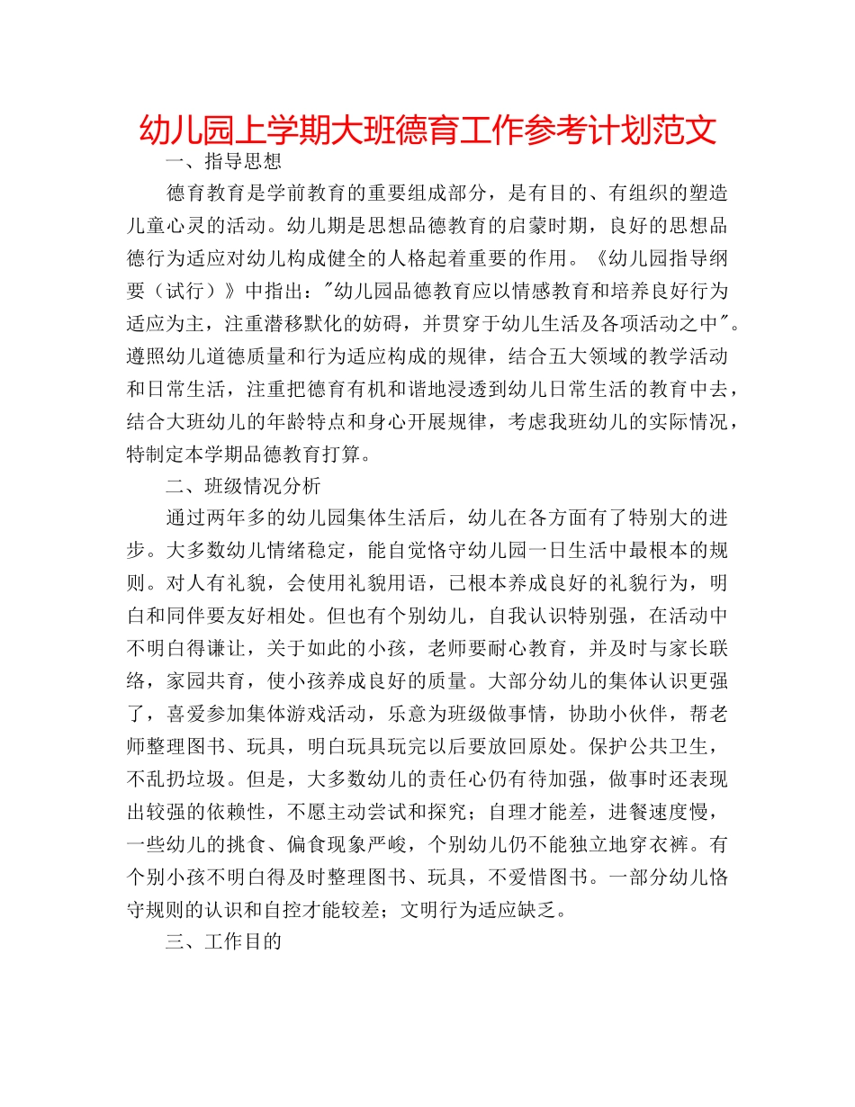 幼儿园上学期大班德育工作参考计划范文 _第1页