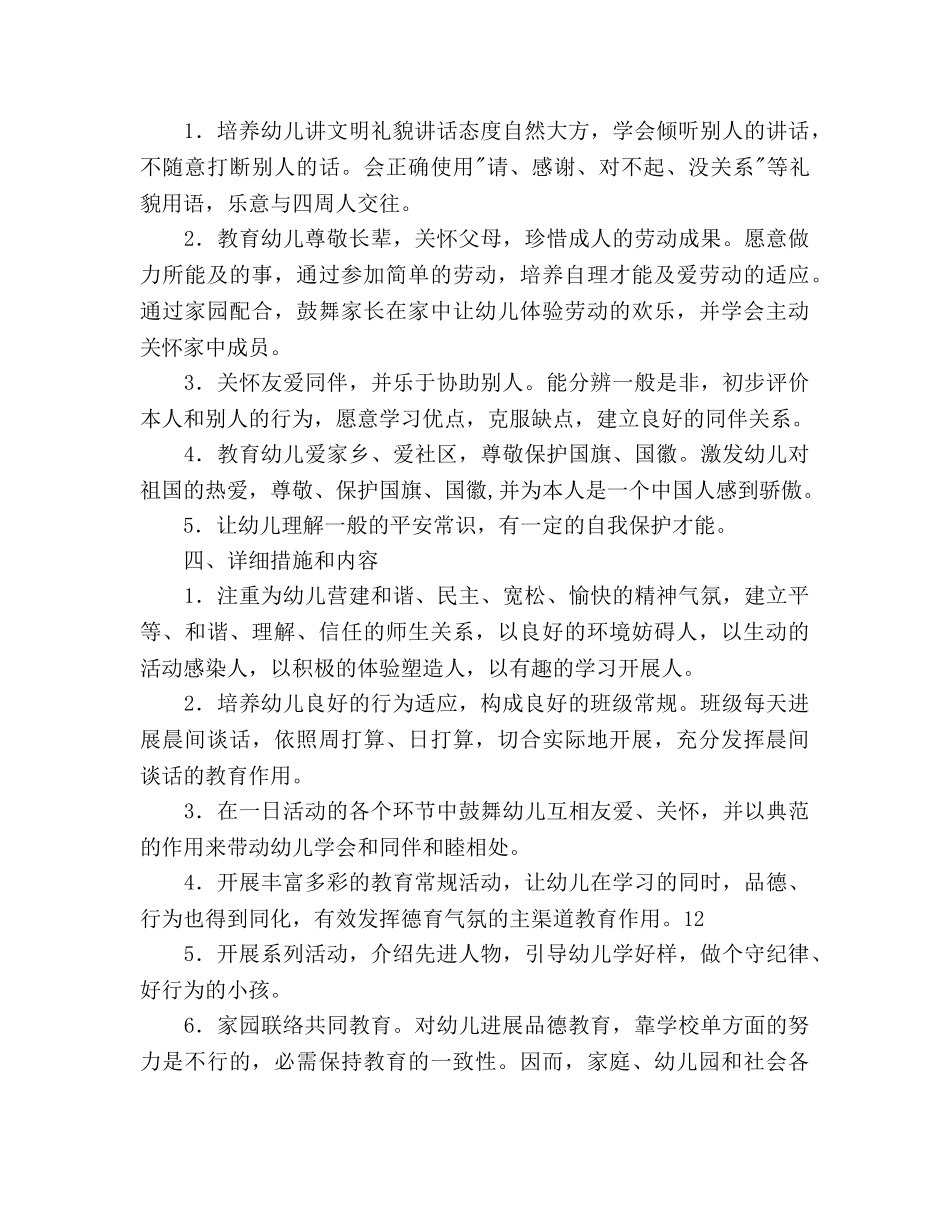 幼儿园上学期大班德育工作参考计划范文 _第2页