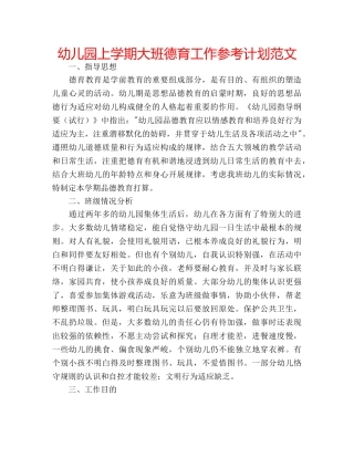 幼儿园上学期大班德育工作参考计划范文 