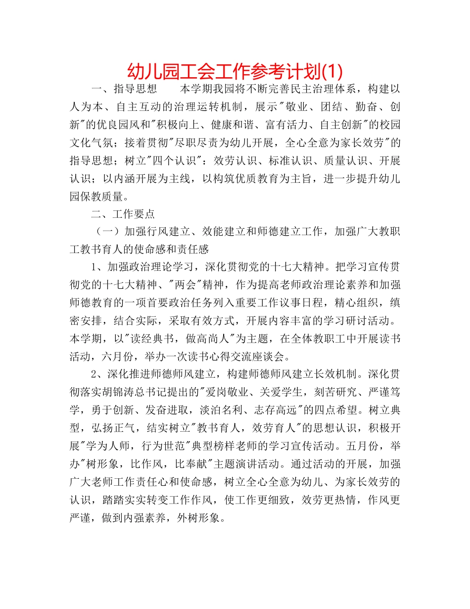 幼儿园工会工作参考计划(1) _第1页
