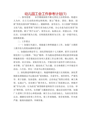 幼儿园工会工作参考计划(1) 