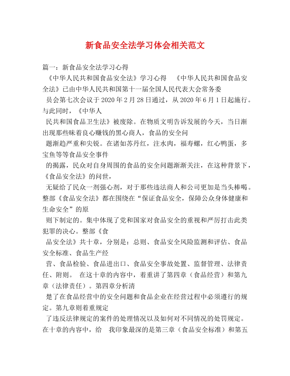 新食品安全法学习体会相关范文 (000002)_第1页