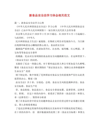 新食品安全法学习体会相关范文 (000002)