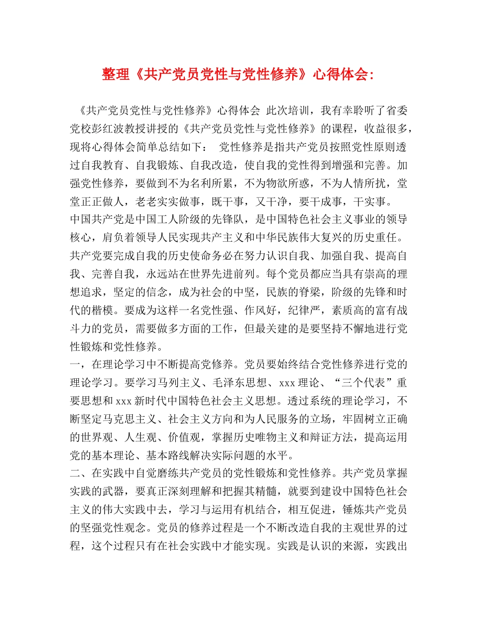 整理《共产党员党性与党性修养》心得体会- _第1页