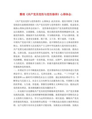 整理《共产党员党性与党性修养》心得体会- 