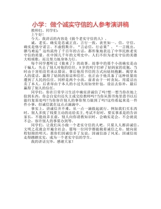 小学做个诚实守信的人参考演讲稿 