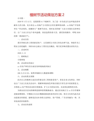 植树节活动策划方案2 