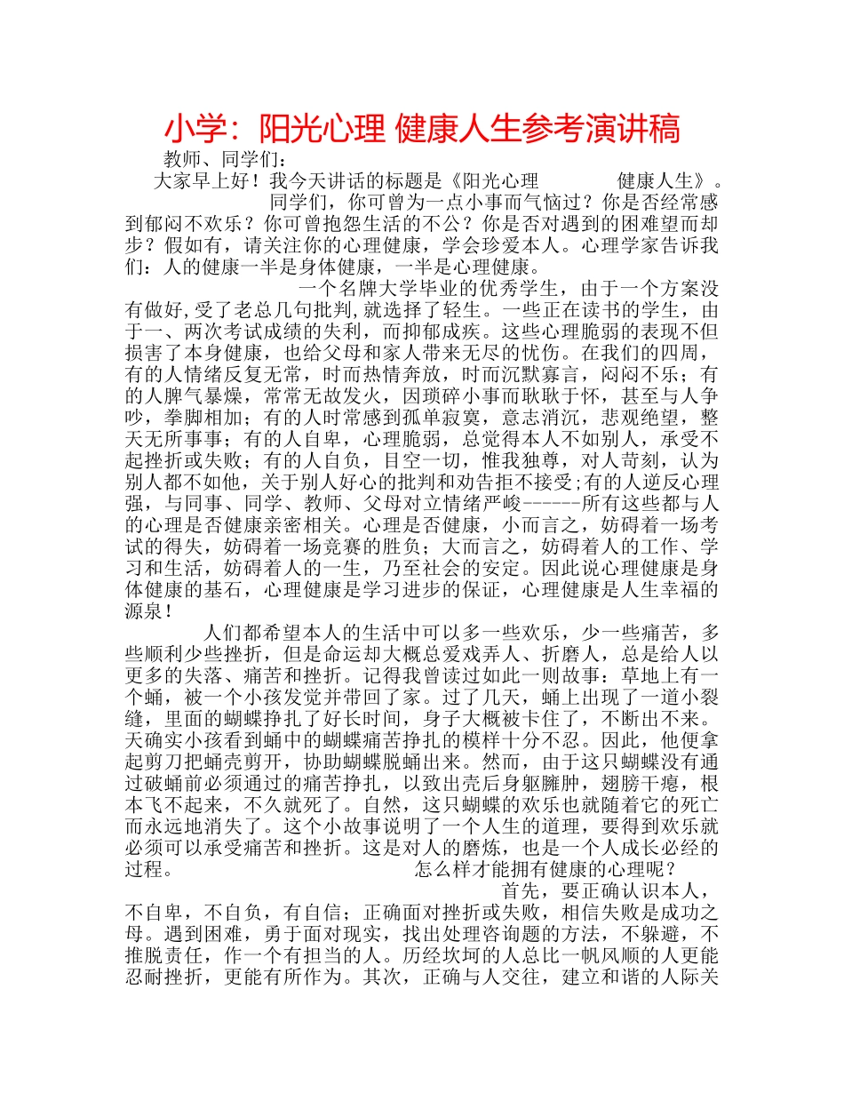小学阳光心理 健康人生参考演讲稿 _第1页