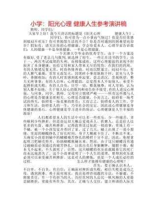 小学阳光心理 健康人生参考演讲稿 