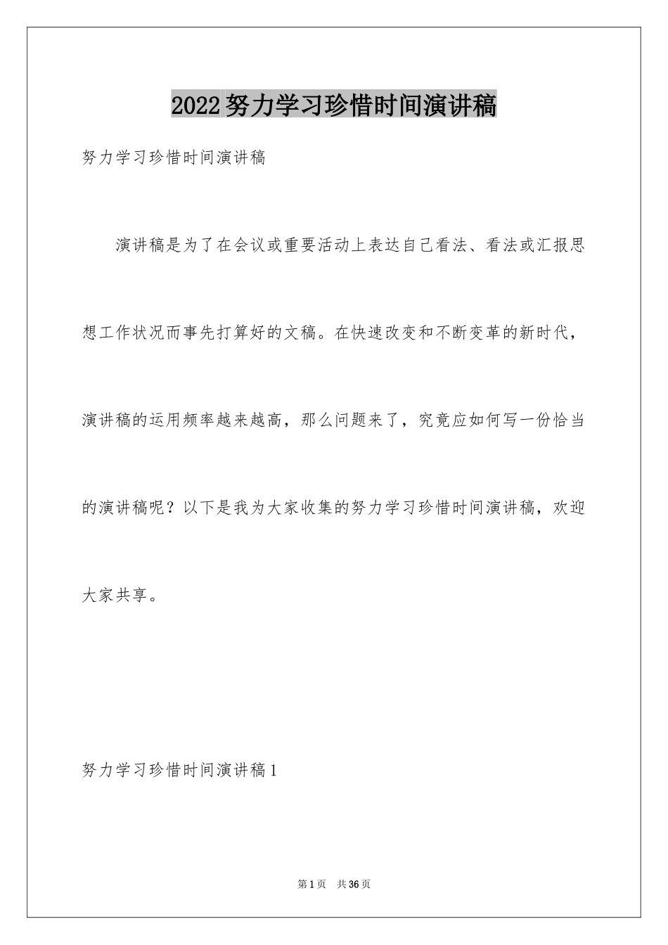 2024努力学习珍惜时间演讲稿_6_第1页