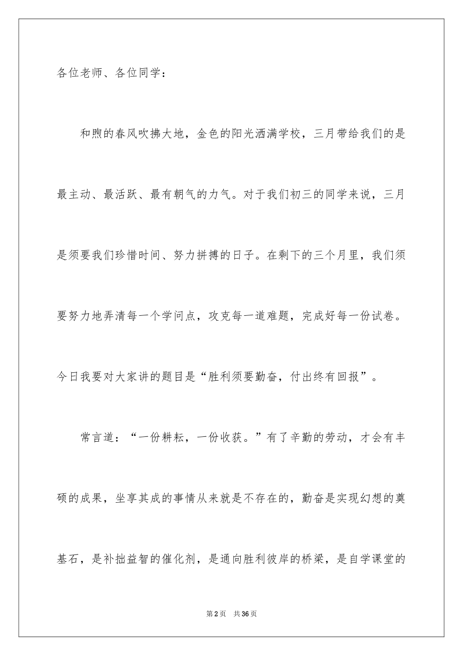 2024努力学习珍惜时间演讲稿_6_第2页