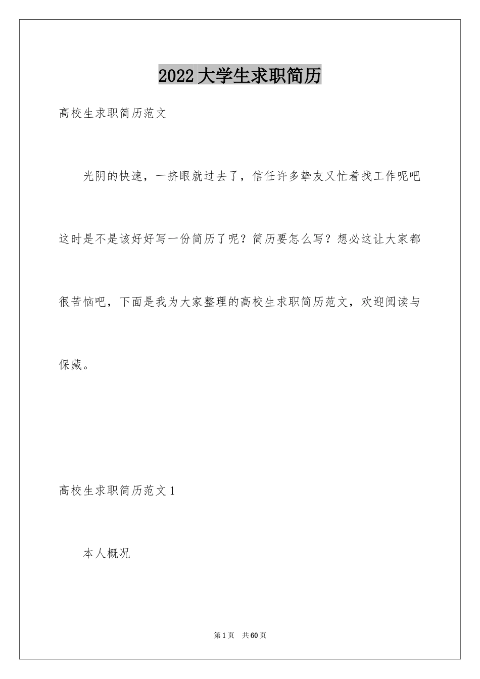 2024大学生求职简历_1_第1页