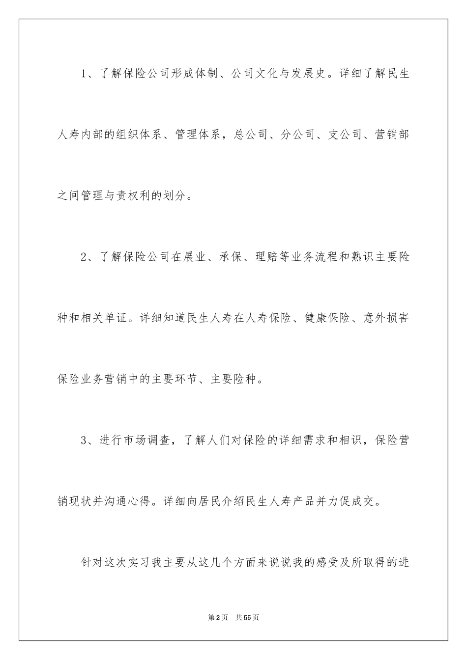 2024保险公司大学生实习报告_1_第2页