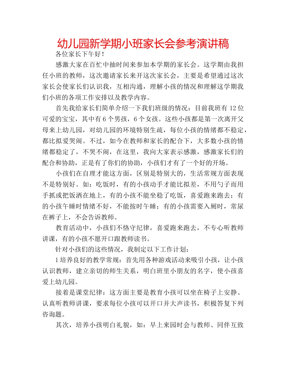 幼儿园新学期小班家长会参考演讲稿 _第1页