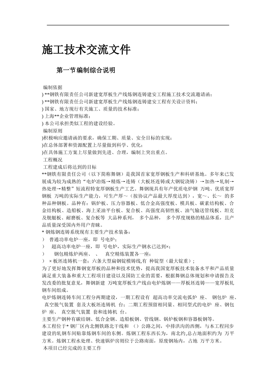 07-某钢炼钢连铸工程施工组织设计_第2页