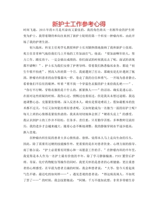 新护士工作参考心得 