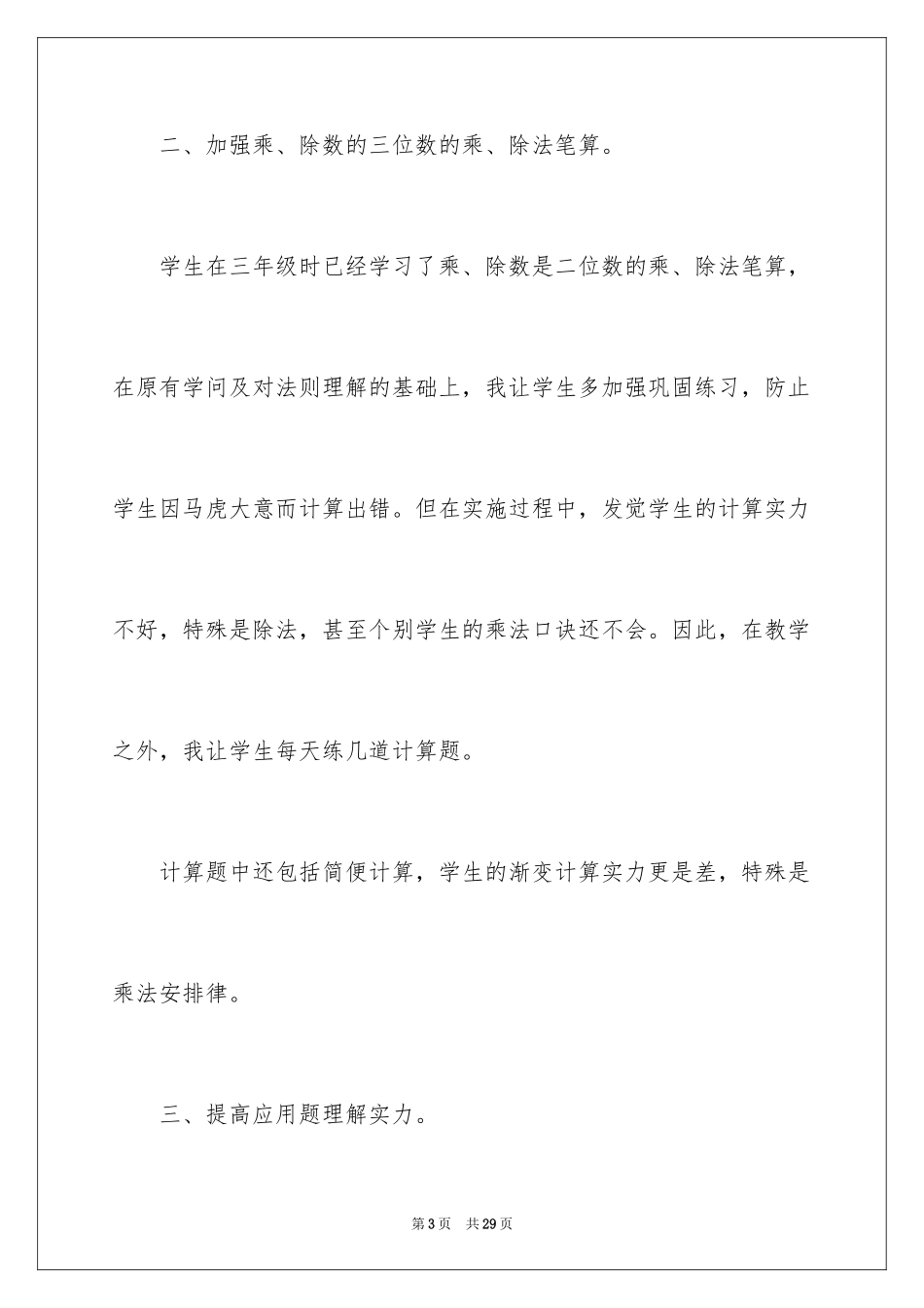 2024四年级数学教学总结_14_第3页