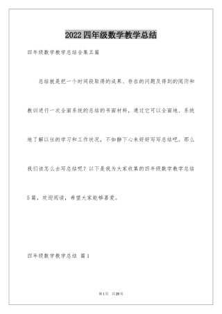 2024四年级数学教学总结_14