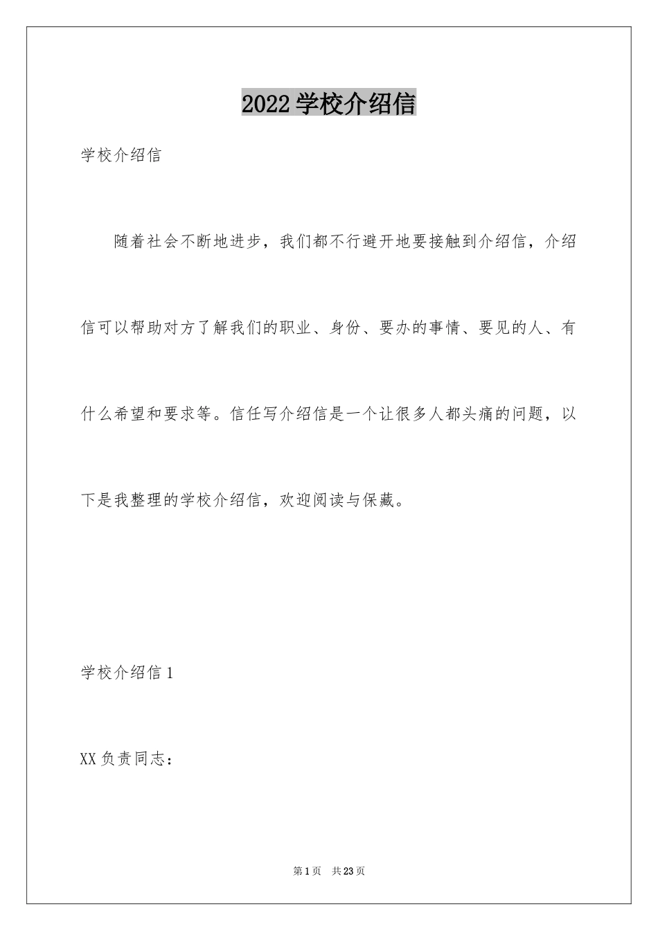 2024学校介绍信_14_第1页