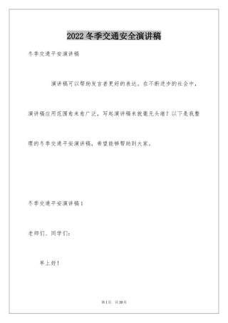 2024冬季交通安全演讲稿