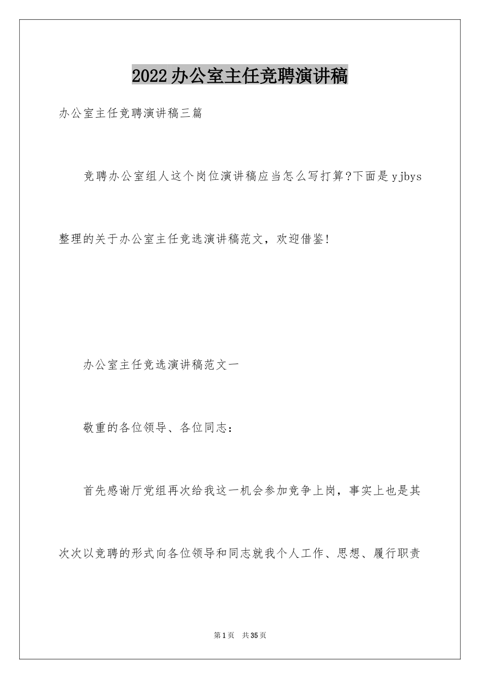 2024办公室主任竞聘演讲稿_717_第1页