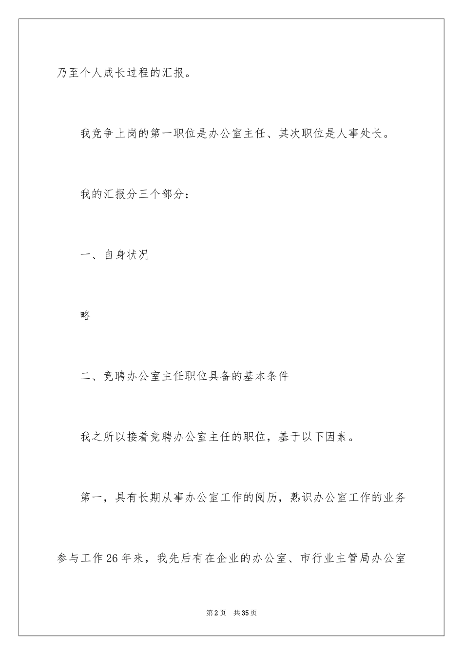 2024办公室主任竞聘演讲稿_717_第2页