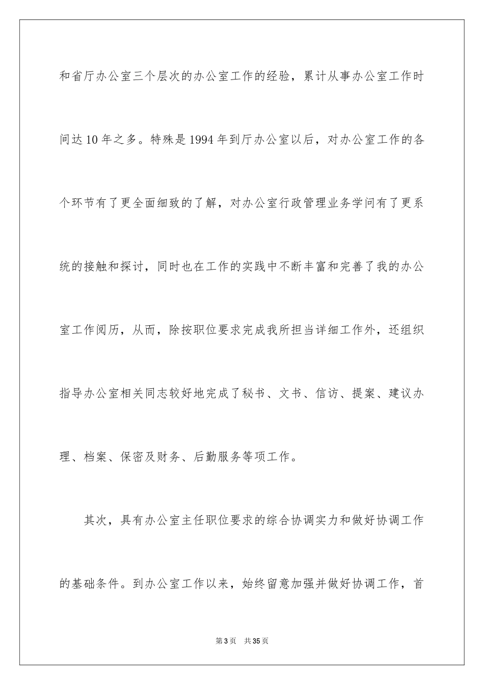 2024办公室主任竞聘演讲稿_717_第3页