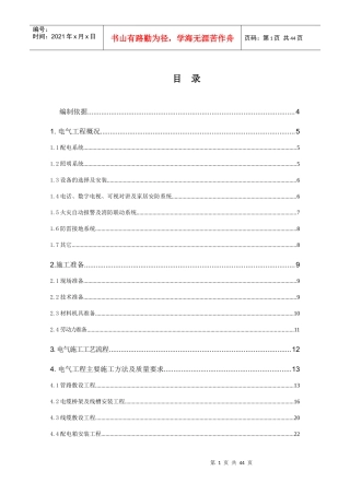 建筑电气施工方案-高层住宅-桥架、配管、穿线、防雷接地