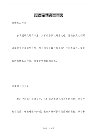 2024亲情高二作文