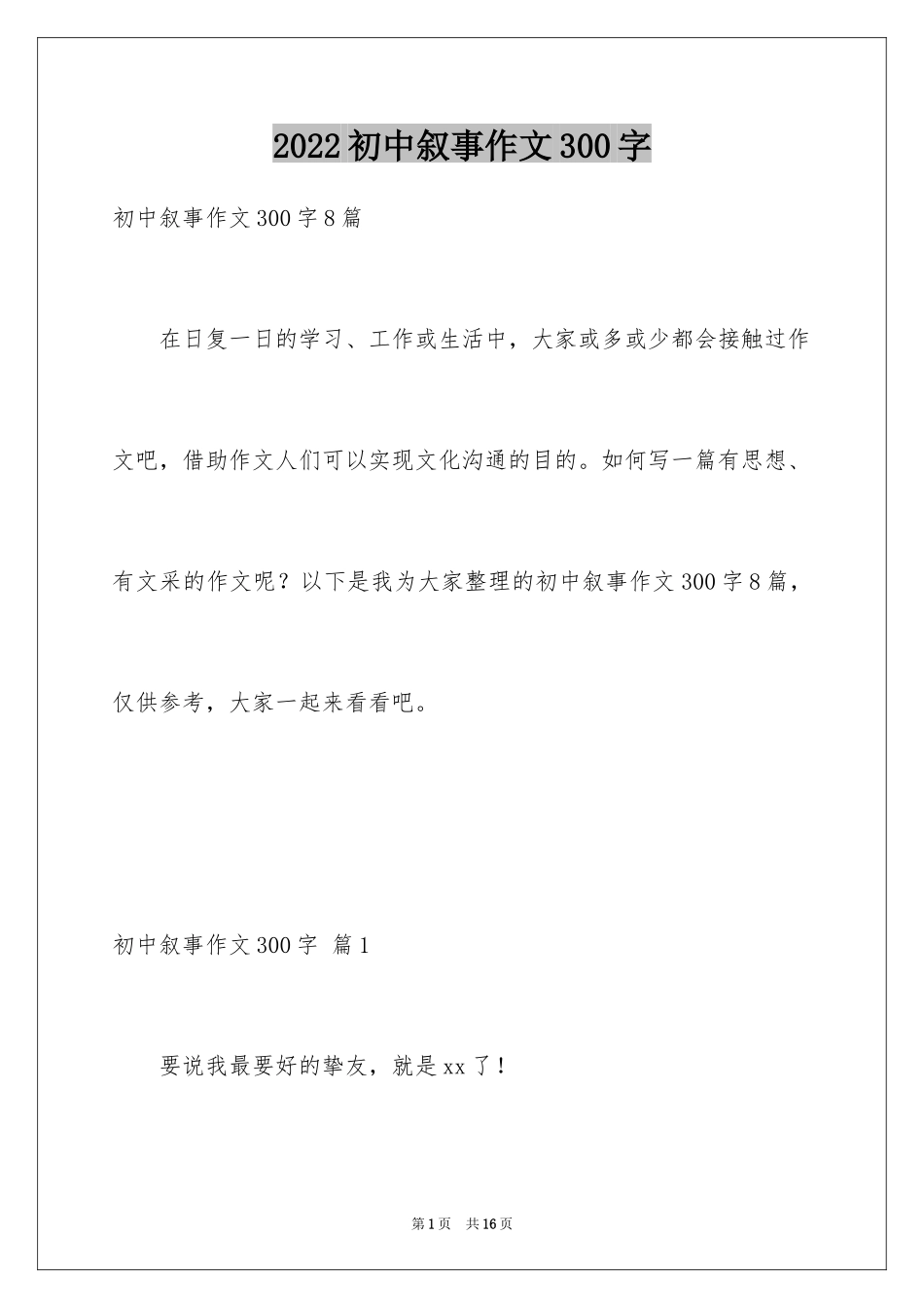 2024初中叙事作文300字_5_第1页