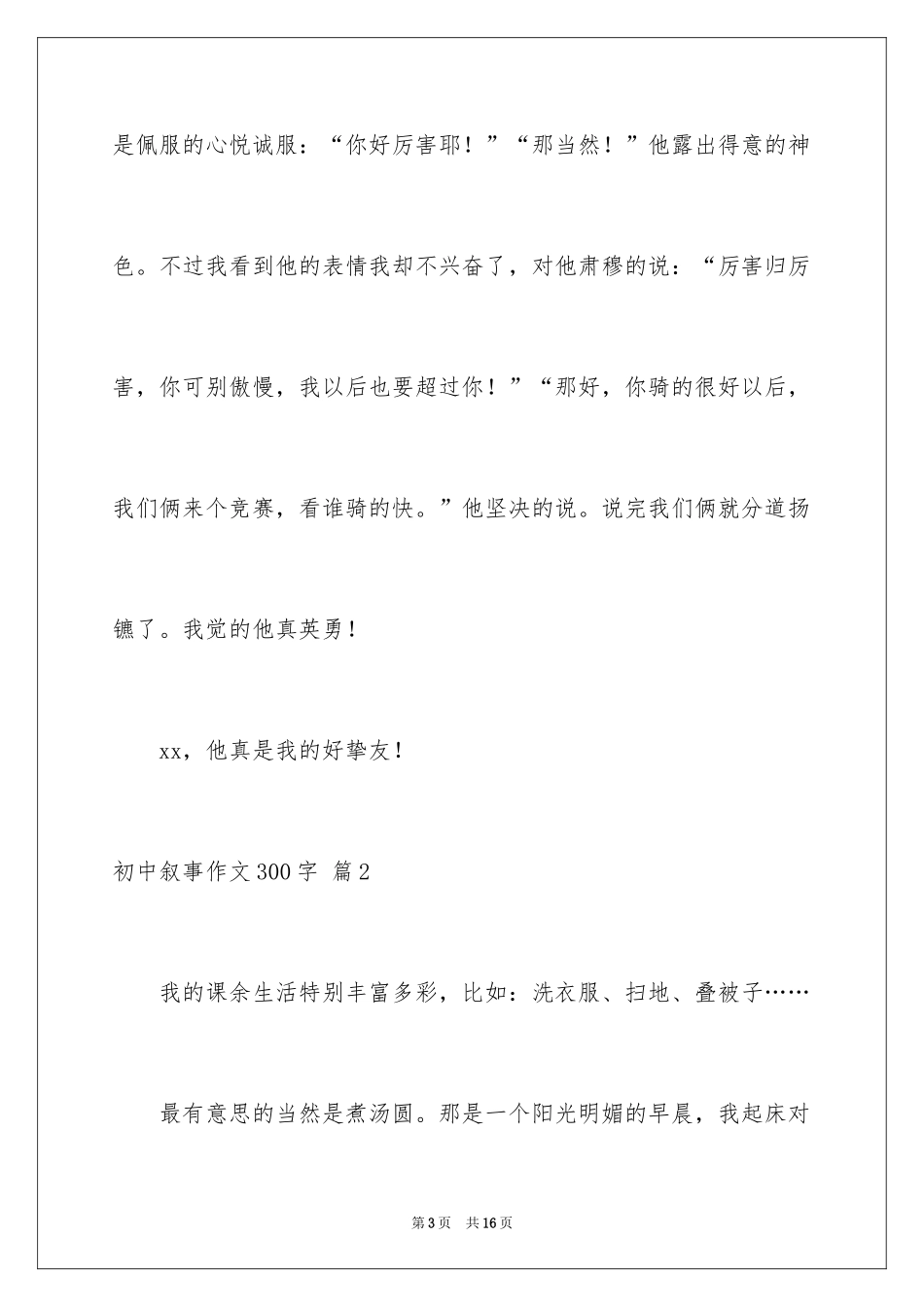 2024初中叙事作文300字_5_第3页