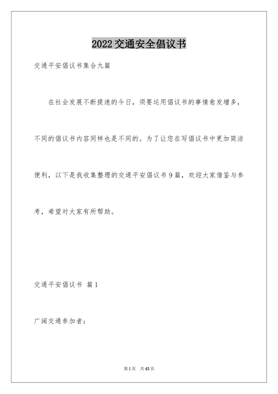 2024交通安全倡议书_33_第1页