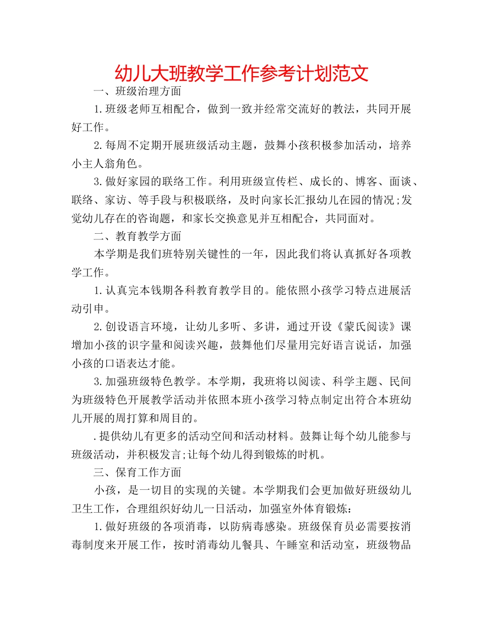 幼儿大班教学工作参考计划范文 _第1页