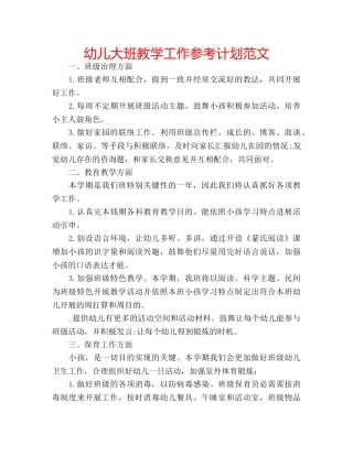 幼儿大班教学工作参考计划范文 