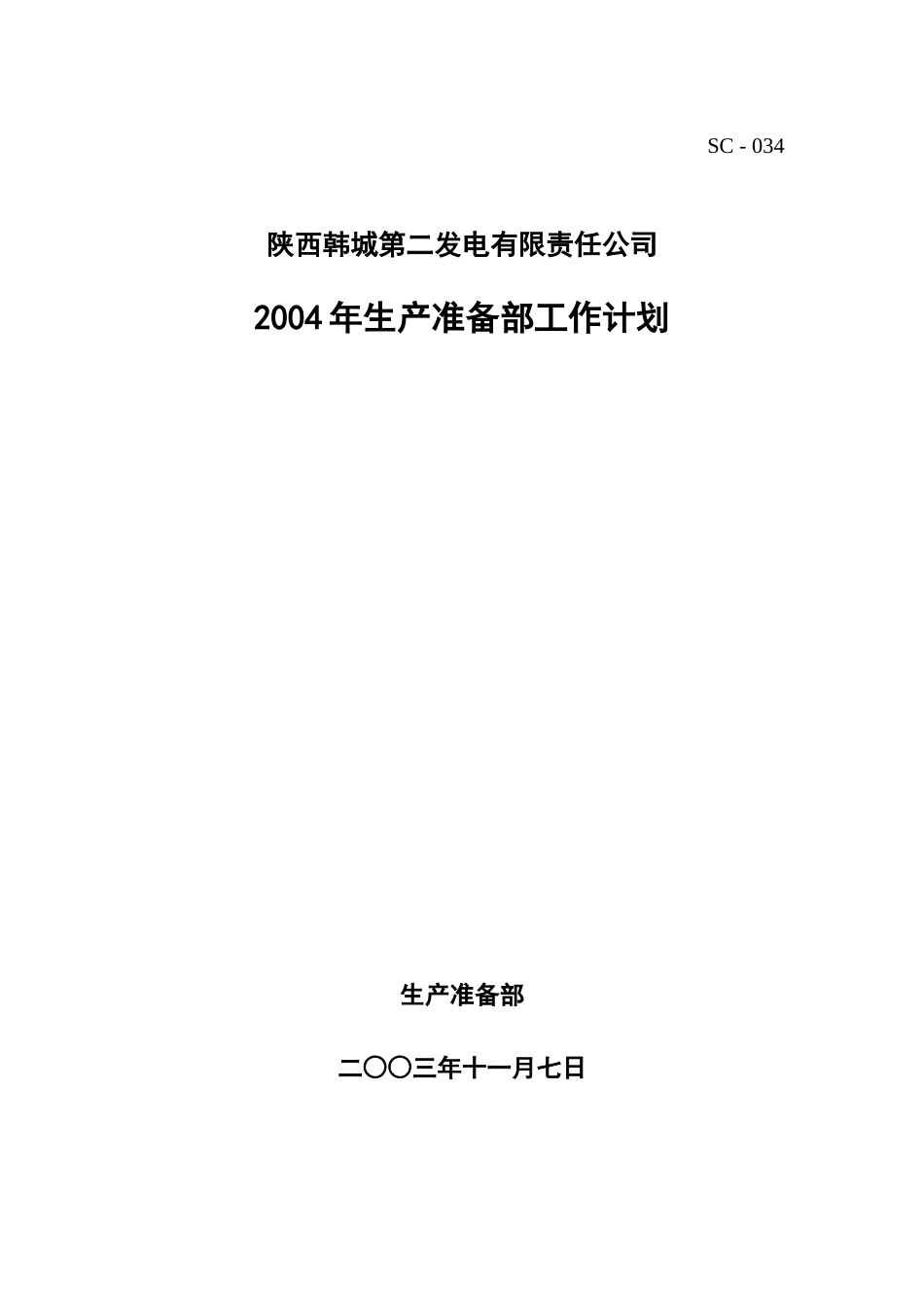 某发电公司生产准备部工作计划_第1页