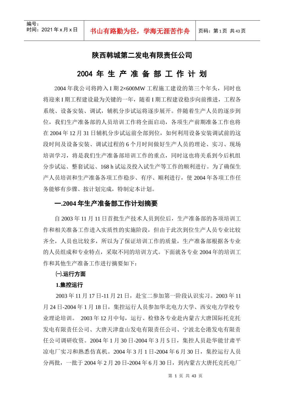 某发电公司生产准备部工作计划_第2页
