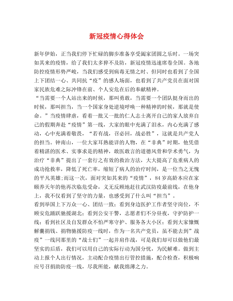 新冠疫情心得体会 _第1页
