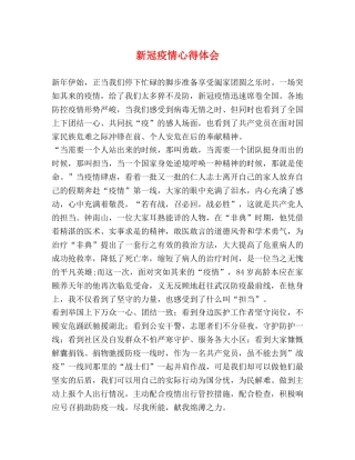 新冠疫情心得体会 