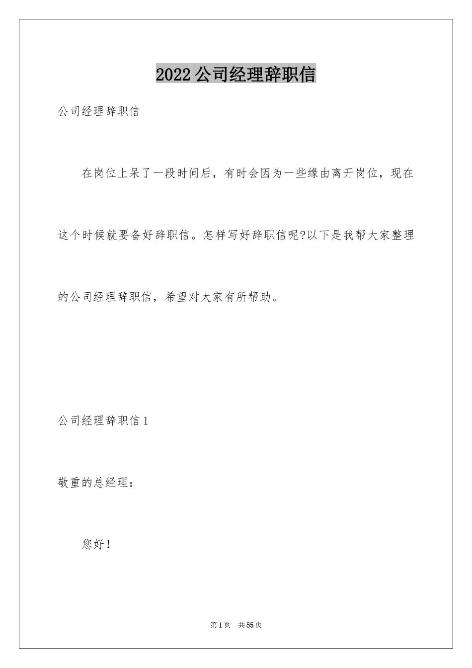 2024公司经理辞职信_5_第1页