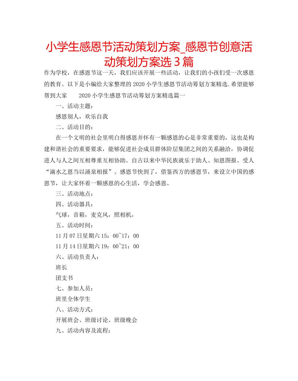 小学生感恩节活动策划方案_感恩节创意活动策划方案选3篇 _第1页