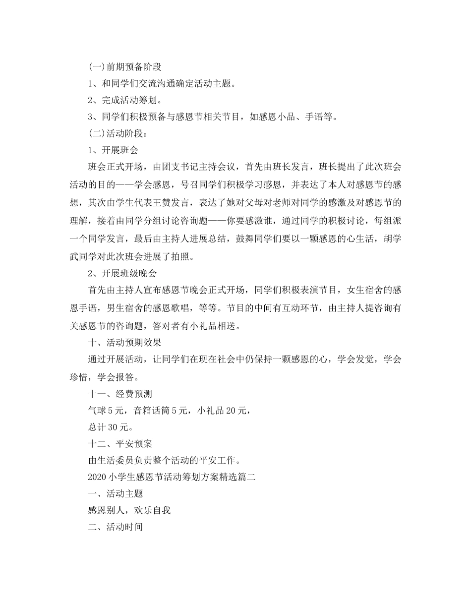 小学生感恩节活动策划方案_感恩节创意活动策划方案选3篇 _第2页