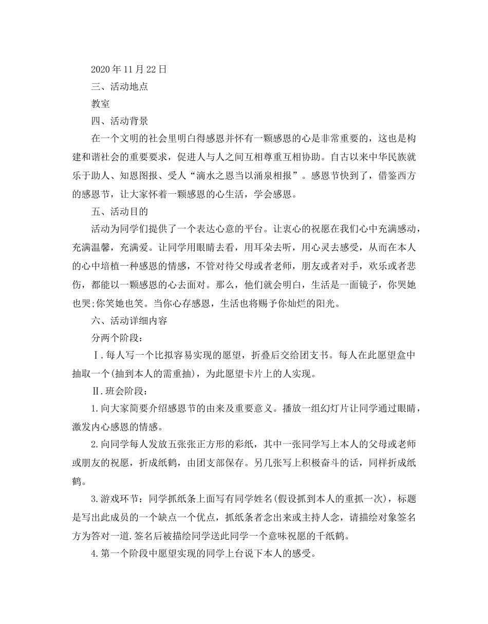 小学生感恩节活动策划方案_感恩节创意活动策划方案选3篇 _第3页