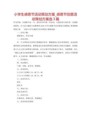小学生感恩节活动策划方案_感恩节创意活动策划方案选3篇 