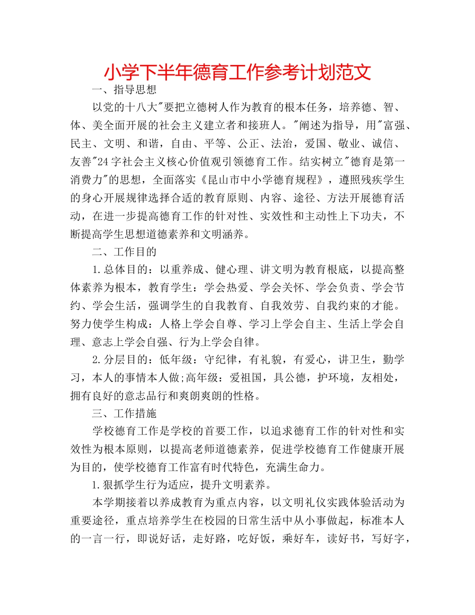 小学下半年德育工作参考计划范文 _第1页