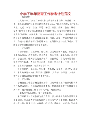 小学下半年德育工作参考计划范文 