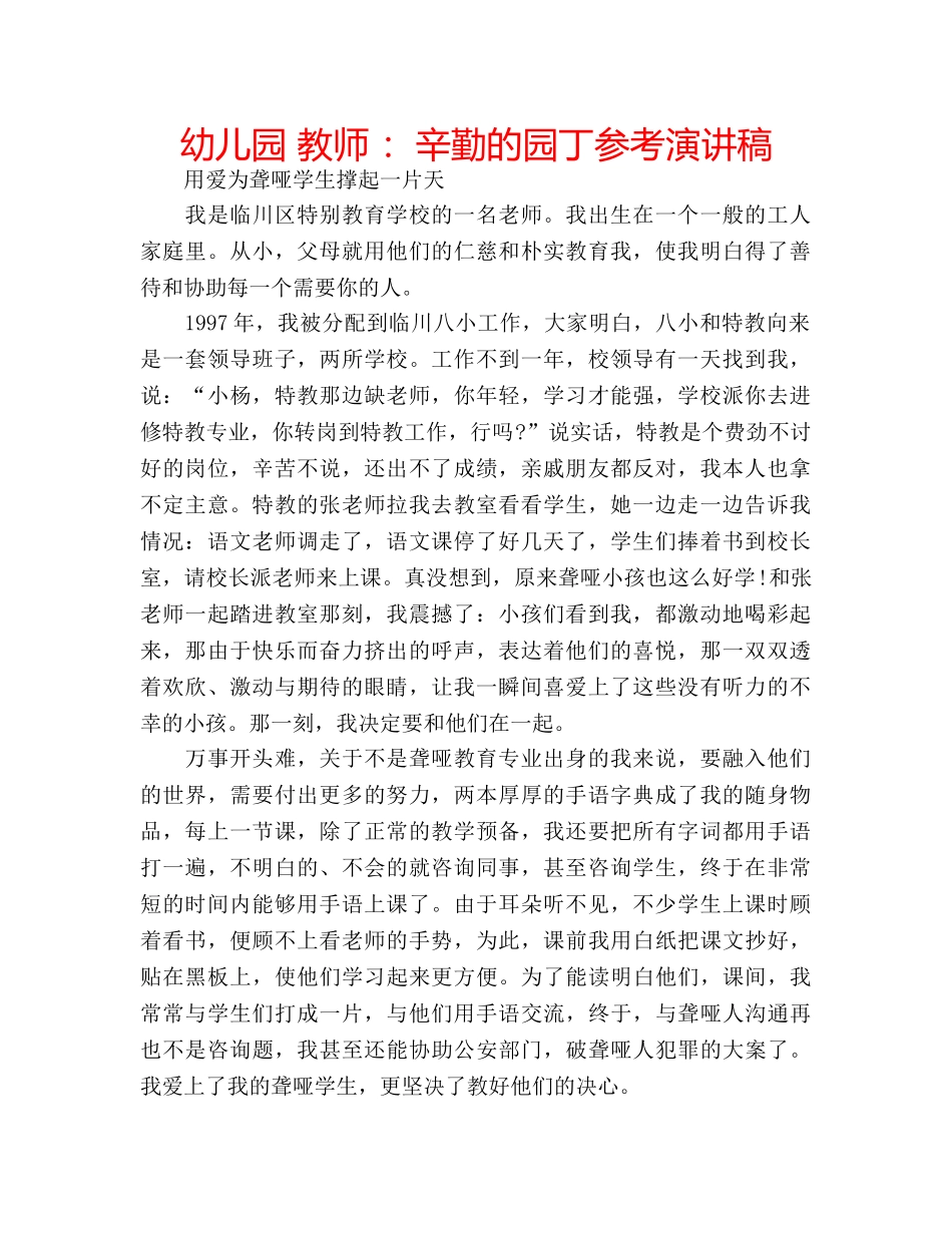 幼儿园 教师 辛勤的园丁参考演讲稿 _第1页