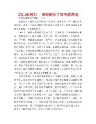 幼儿园 教师 辛勤的园丁参考演讲稿 