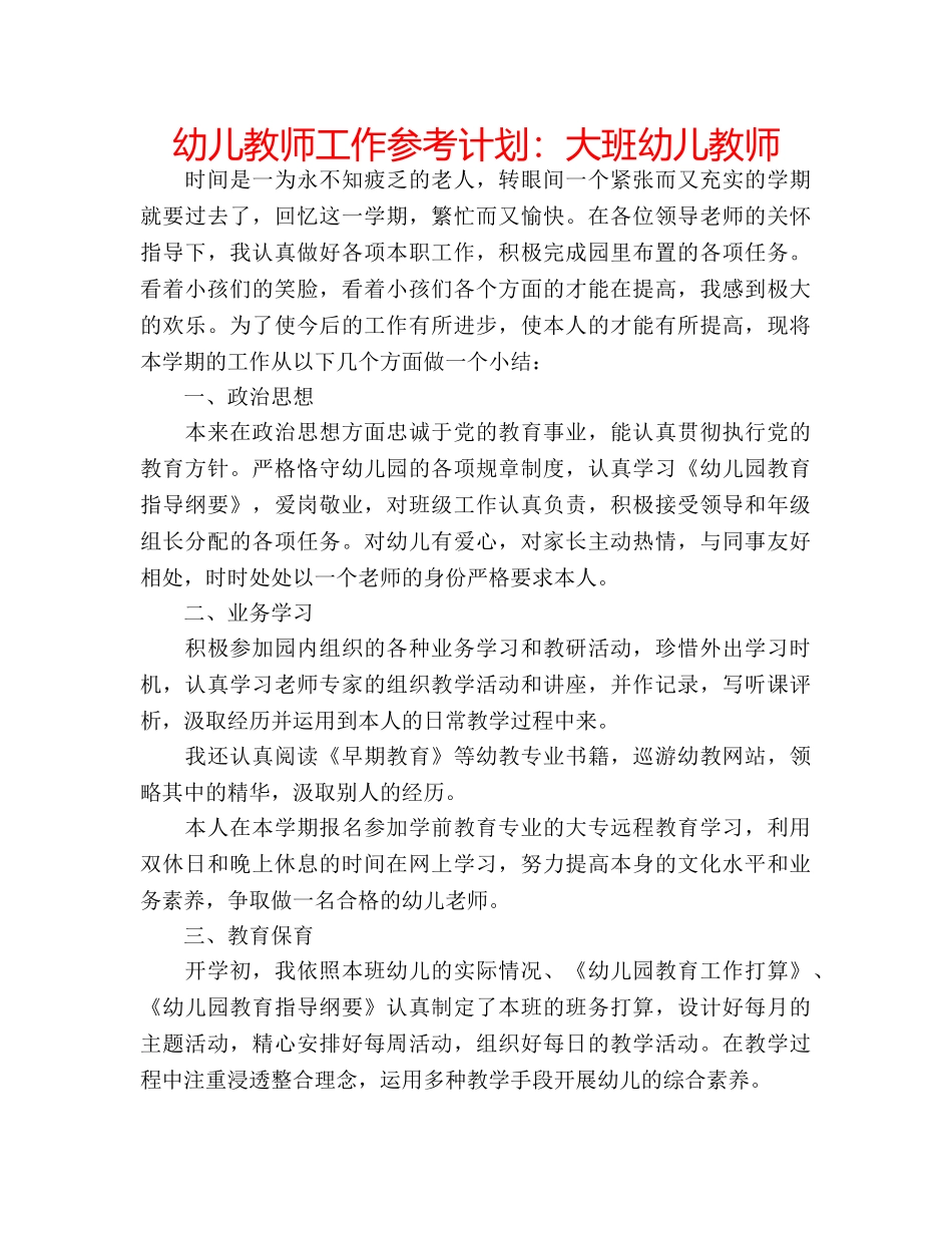 幼儿教师工作参考计划大班幼儿教师 _第1页